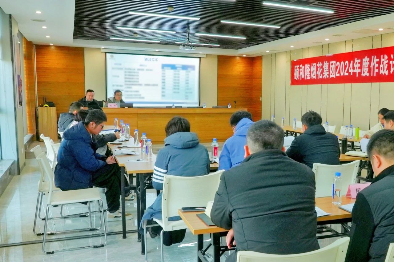 頤和隆煙花集團(tuán)2024年度作戰(zhàn)計(jì)劃兵棋推演圓滿結(jié)束！