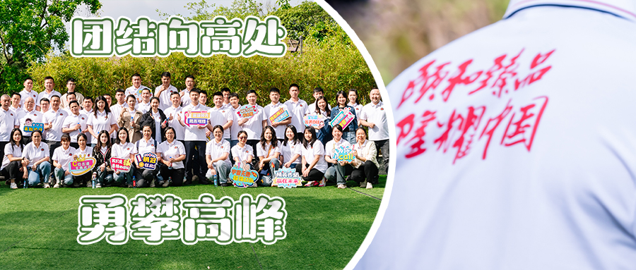 “團(tuán)結(jié)向高處，永攀高峰"