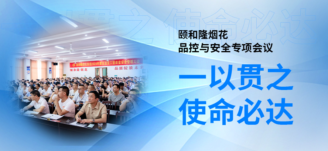 一以貫之 使命必達(dá)｜頤和隆煙花集團(tuán)召開品質(zhì)控制與安全專項(xiàng)會(huì)議！
