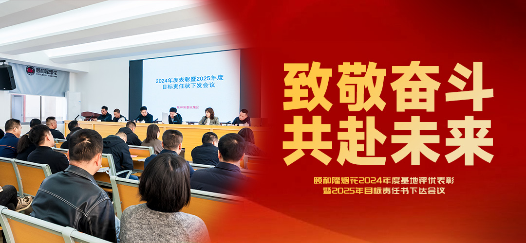 致敬奮斗，共赴未來 | 頤和隆煙花2024年度基地評(píng)優(yōu)表彰暨2025年目標(biāo)責(zé)任書下達(dá)會(huì)議圓滿！