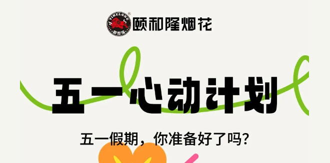 頤和隆邀您一起打卡煙花之鄉(xiāng) | 用焰火點(diǎn)燃美好假期！